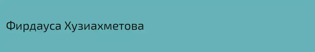 Фирдауса Хузиахметова